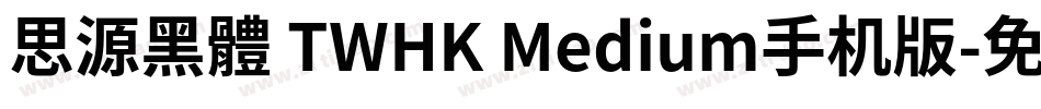 思源黑體 TWHK Medium手机版字体转换